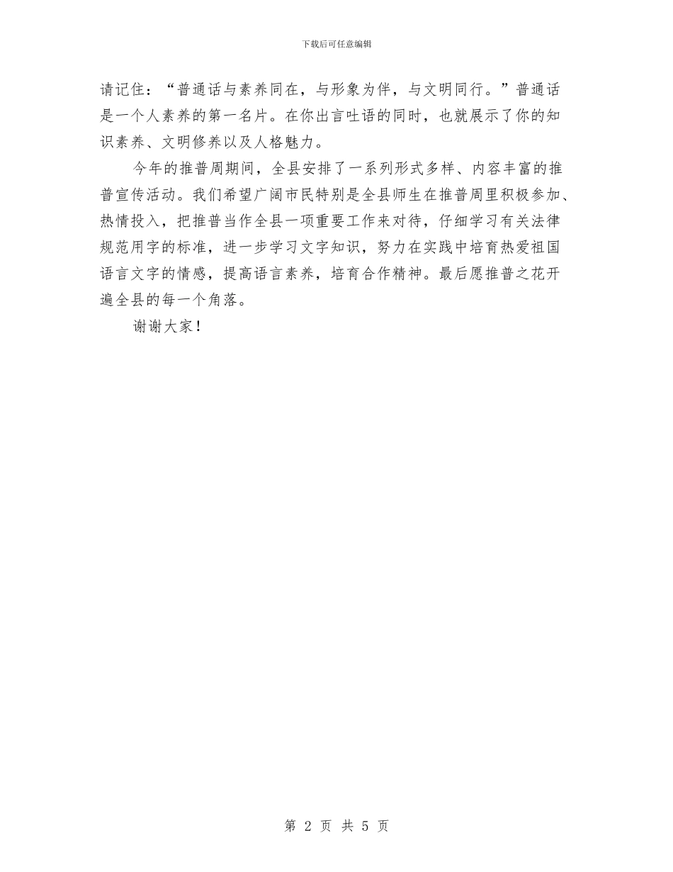 “推广普通话宣传周”启动仪式讲话稿与“推普周”实施方案汇编_第2页