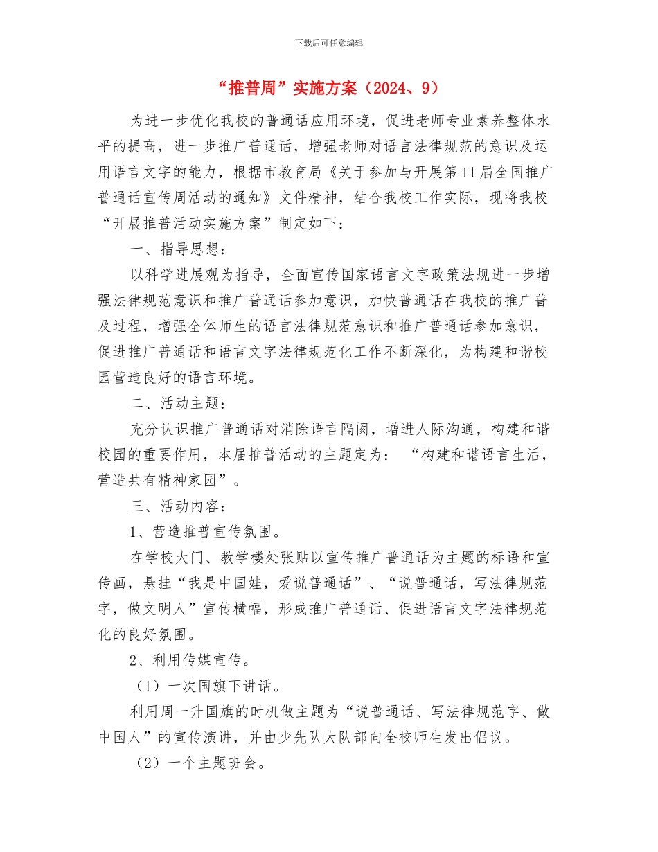 “推广普通话宣传周”启动仪式讲话稿与“推普周”实施方案汇编_第3页