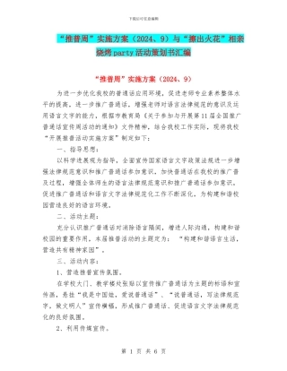 “推普周”实施方案与“擦出火花”相亲烧烤party活动策划书汇编