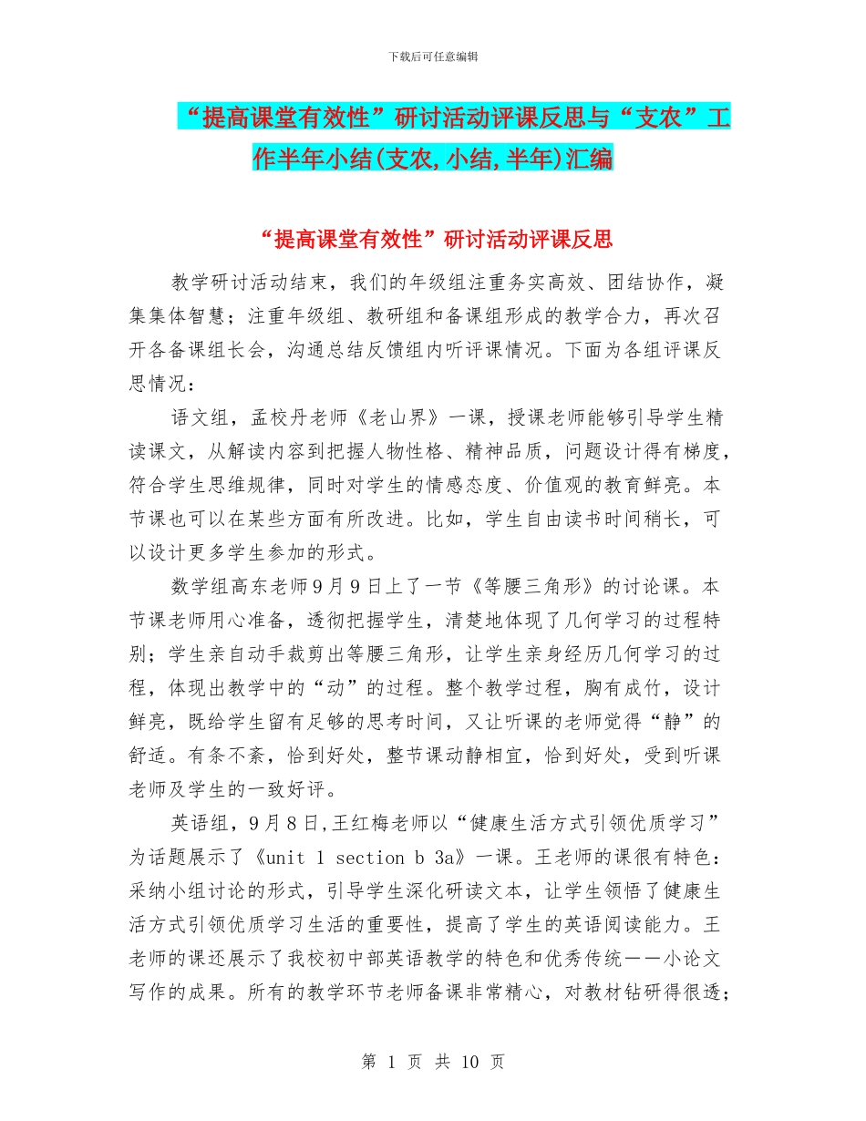 “提高课堂有效性”研讨活动评课反思与“支农”工作半年小结汇编_第1页
