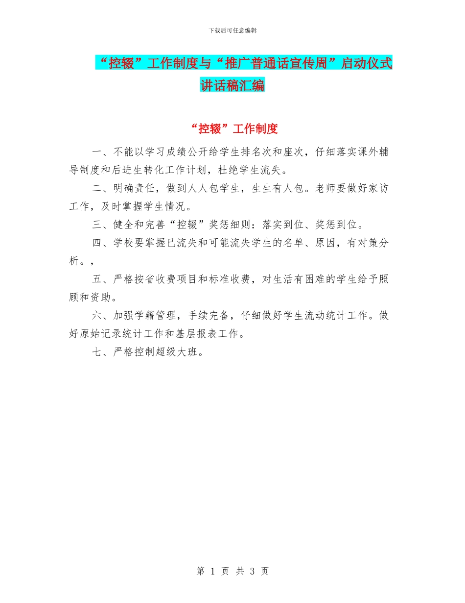 “控辍”工作制度与“推广普通话宣传周”启动仪式讲话稿汇编_第1页