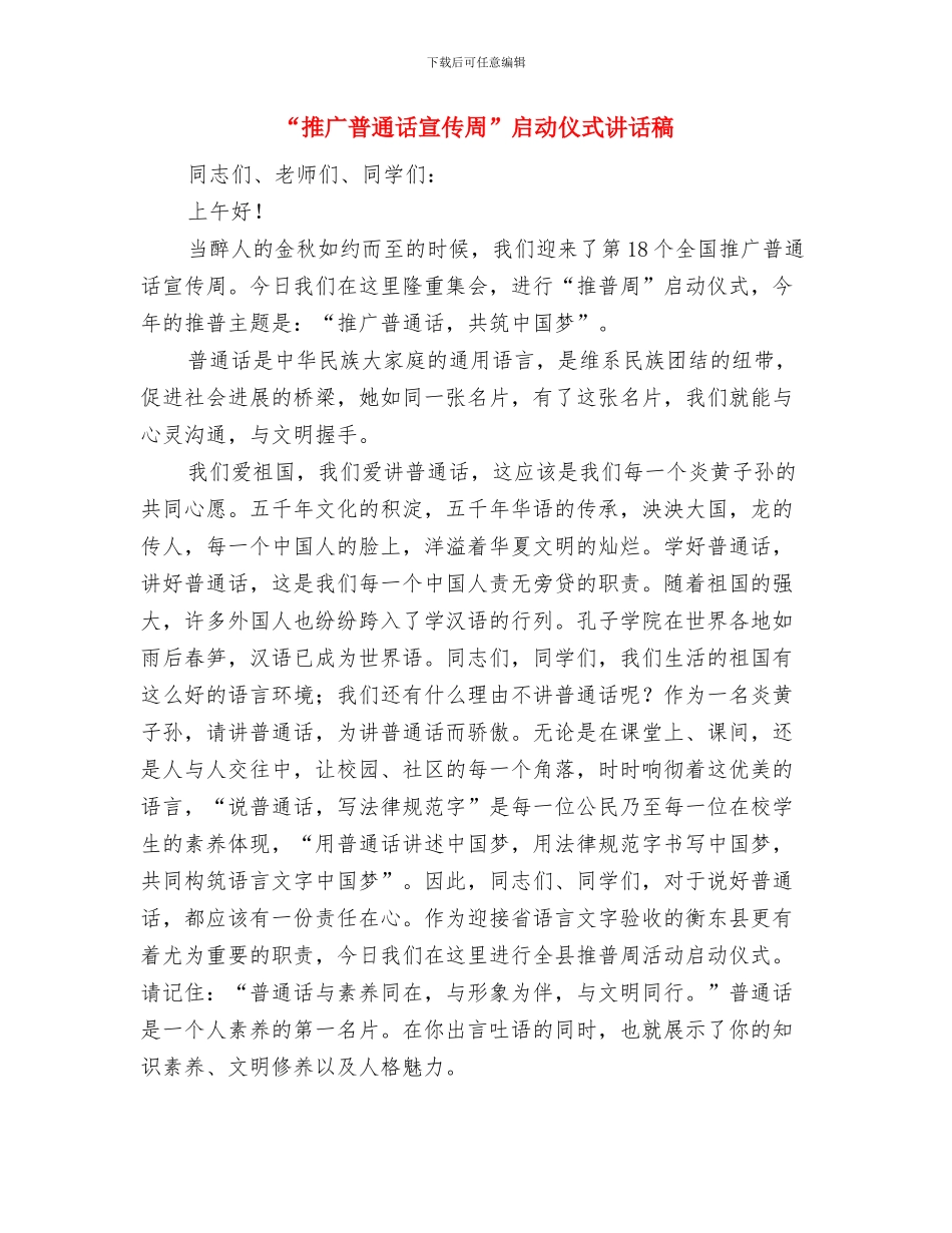 “控辍”工作制度与“推广普通话宣传周”启动仪式讲话稿汇编_第2页
