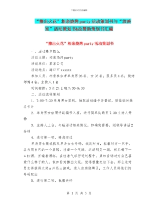 “擦出火花”相亲烧烤party活动策划书与“放映室”活动策划书&拉赞助策划书汇编