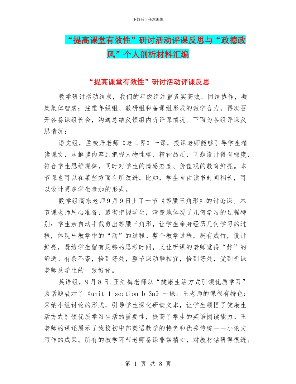 “提高课堂有效性”研讨活动评课反思与“政德政风”个人剖析材料汇编_第1页