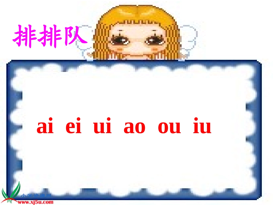 ie、ue、er1张志昭_第3页