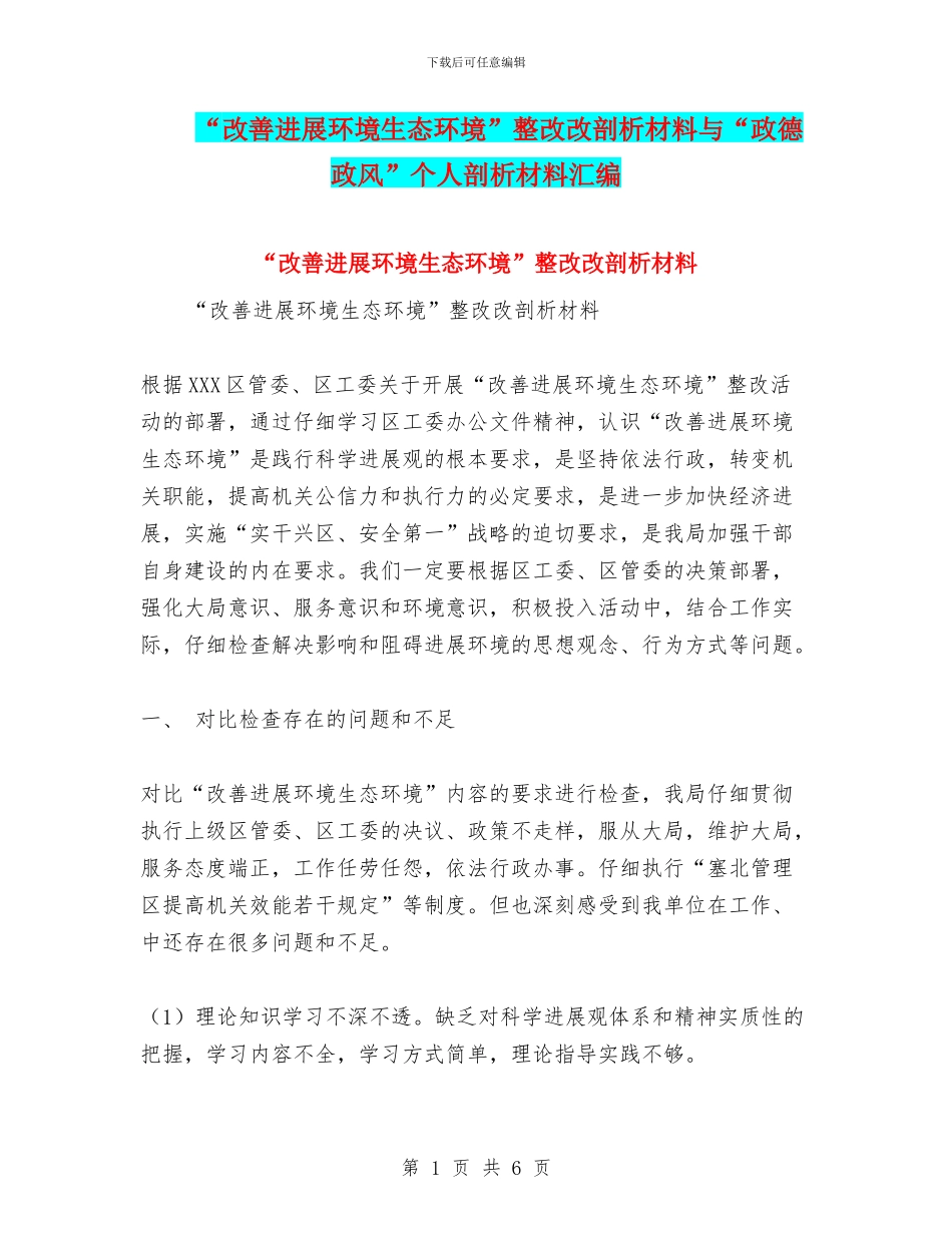 “改善发展环境生态环境”整改改剖析材料与“政德政风”个人剖析材料汇编_第1页