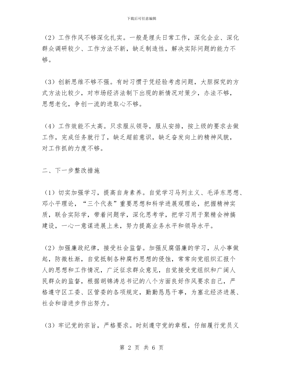 “改善发展环境生态环境”整改改剖析材料与“政德政风”个人剖析材料汇编_第2页