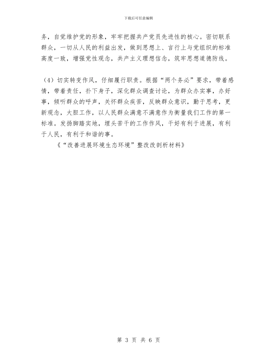 “改善发展环境生态环境”整改改剖析材料与“政德政风”个人剖析材料汇编_第3页