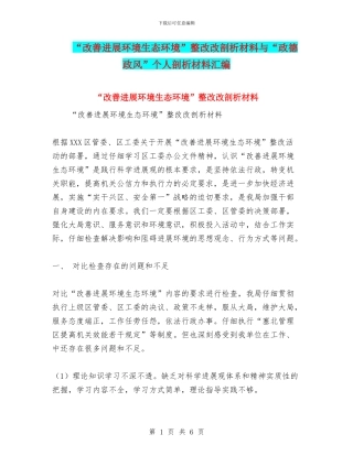 “改善发展环境生态环境”整改改剖析材料与“政德政风”个人剖析材料汇编