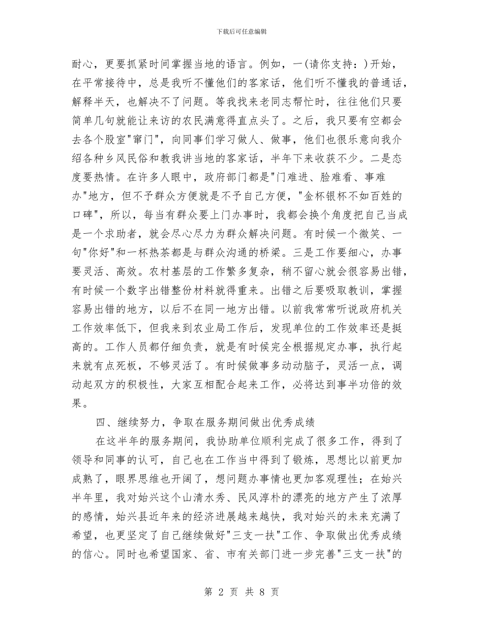 “支农”工作半年小结与“政德政风”个人剖析材料汇编_第2页