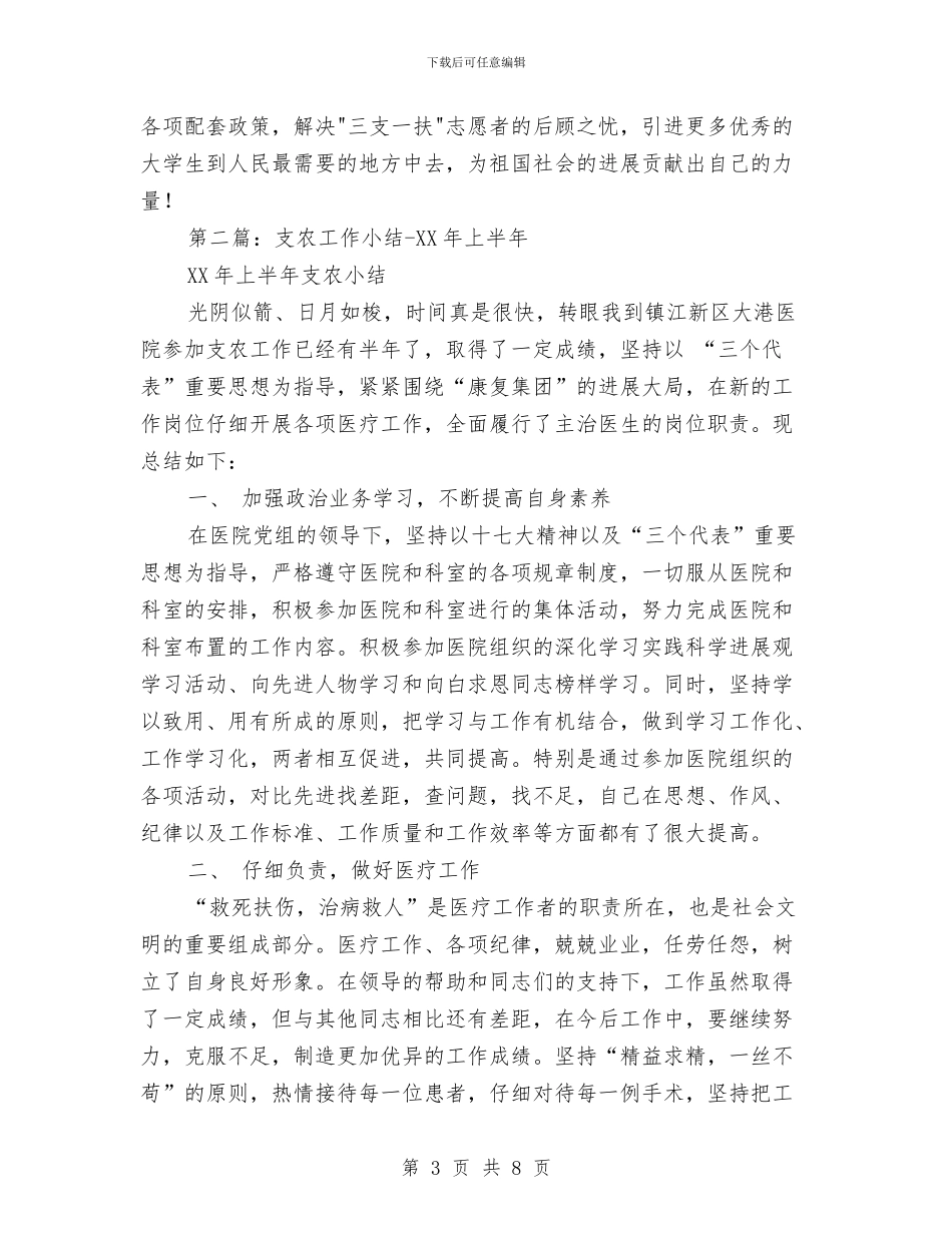 “支农”工作半年小结与“政德政风”个人剖析材料汇编_第3页