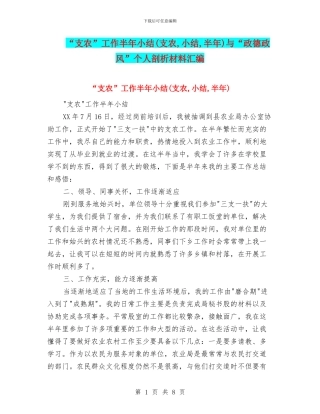 “支农”工作半年小结与“政德政风”个人剖析材料汇编