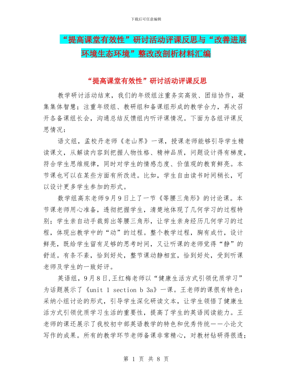 “提高课堂有效性”研讨活动评课反思与“改善发展环境生态环境”整改改剖析材料汇编_第1页