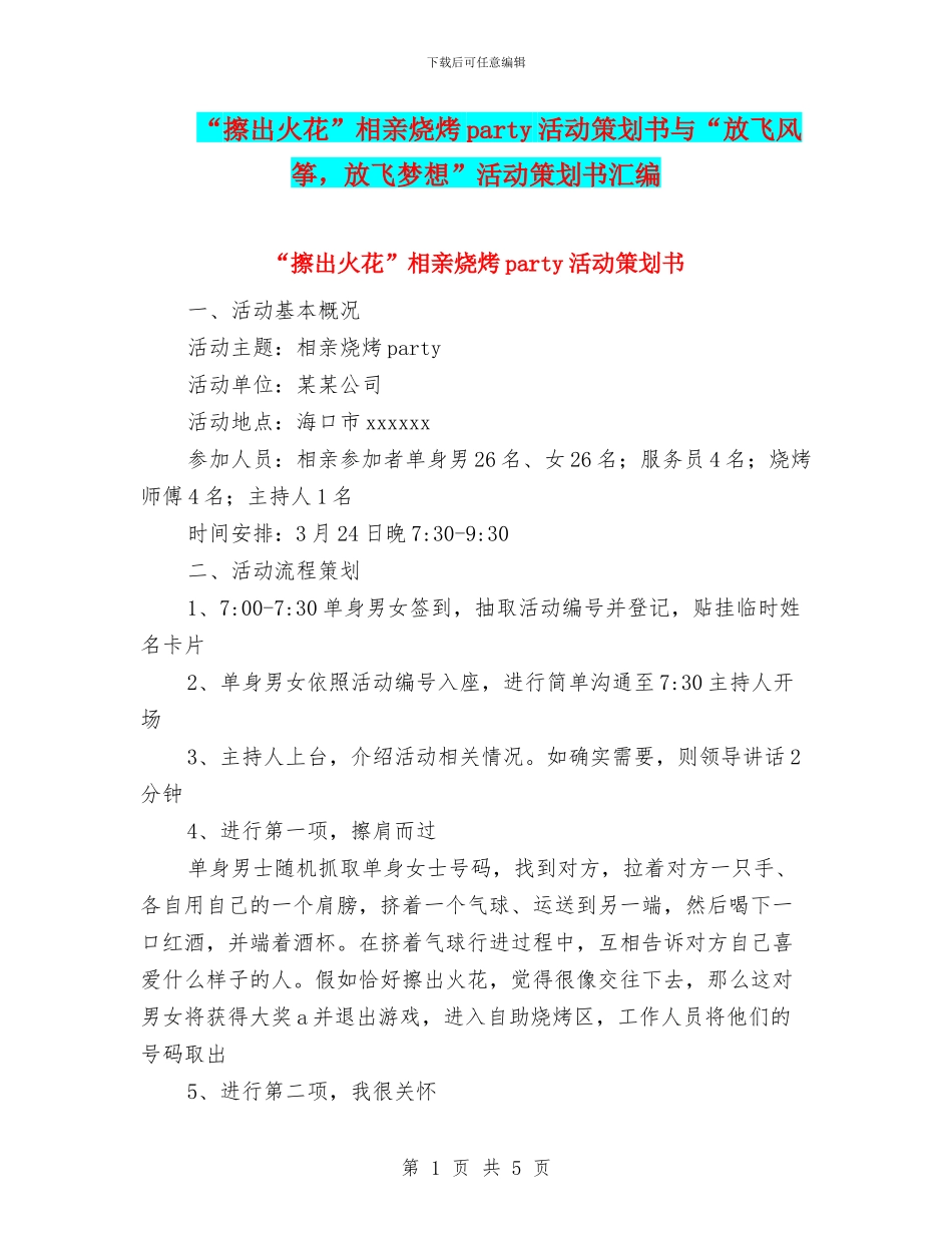 “擦出火花”相亲烧烤party活动策划书与“放飞风筝_第1页