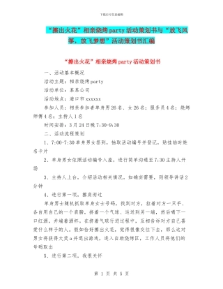 “擦出火花”相亲烧烤party活动策划书与“放飞风筝