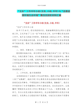 “支农”工作半年小结与“改善发展环境生态环境”整改改剖析材料汇编