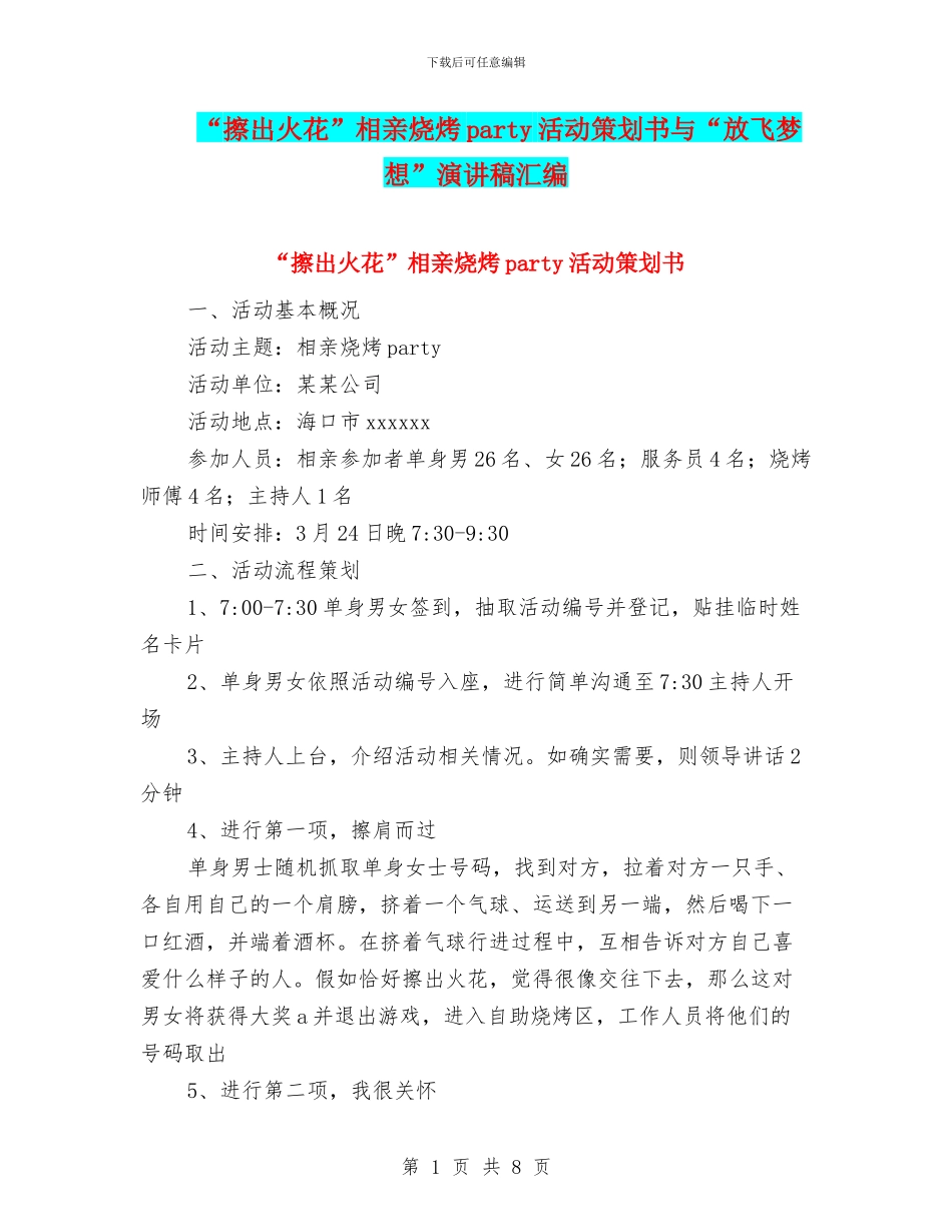 “擦出火花”相亲烧烤party活动策划书与“放飞梦想”演讲稿汇编_第1页