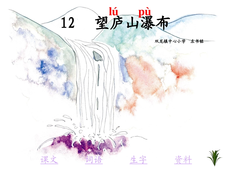 望庐山瀑布 (2)_第1页