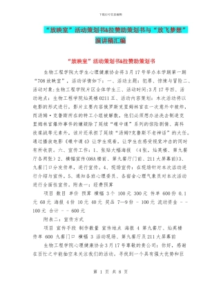“放映室”活动策划书&拉赞助策划书与“放飞梦想”演讲稿汇编
