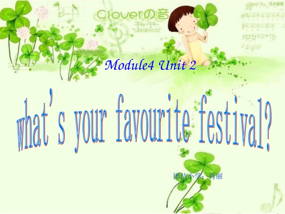 新标准小学英语(三起)第七册Module4_unit2_what's_your_favourite_festival[1]_第1页