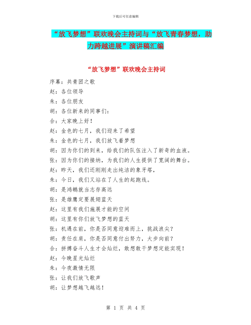 “放飞梦想”联欢晚会主持词与“放飞青春梦想_第1页