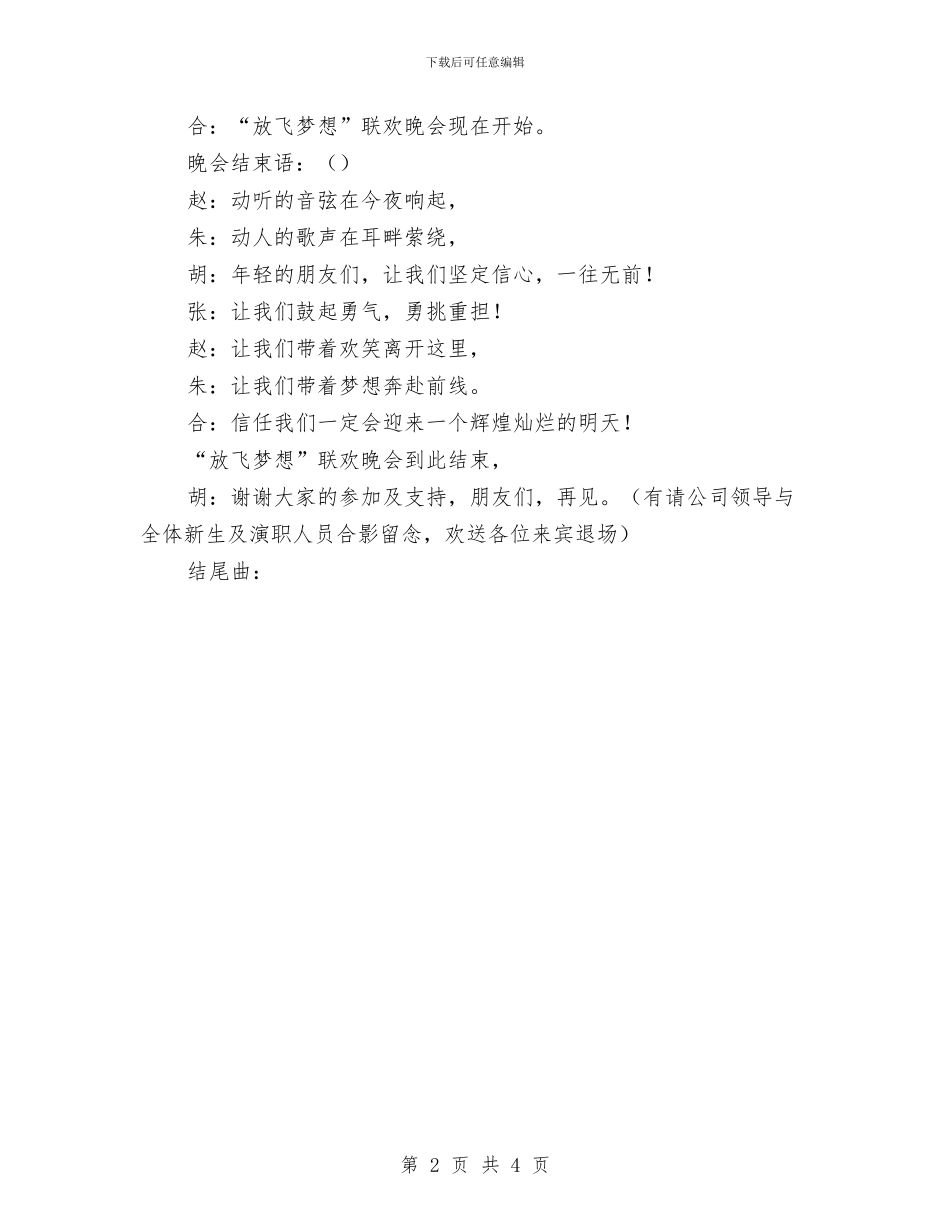 “放飞梦想”联欢晚会主持词与“放飞青春梦想_第2页
