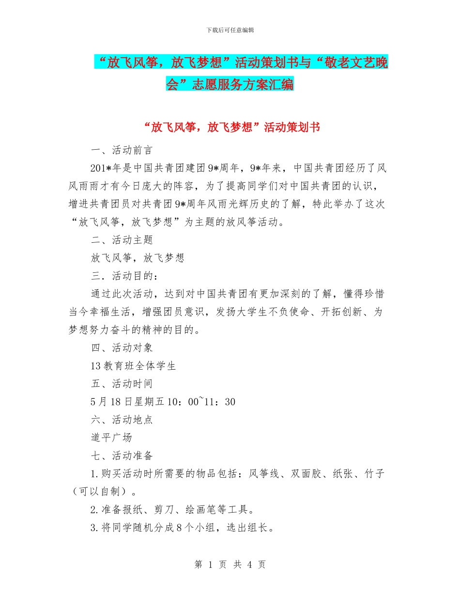 “放飞风筝-放飞梦想”活动策划书与“敬老文艺晚会”志愿服务方案汇编_第1页
