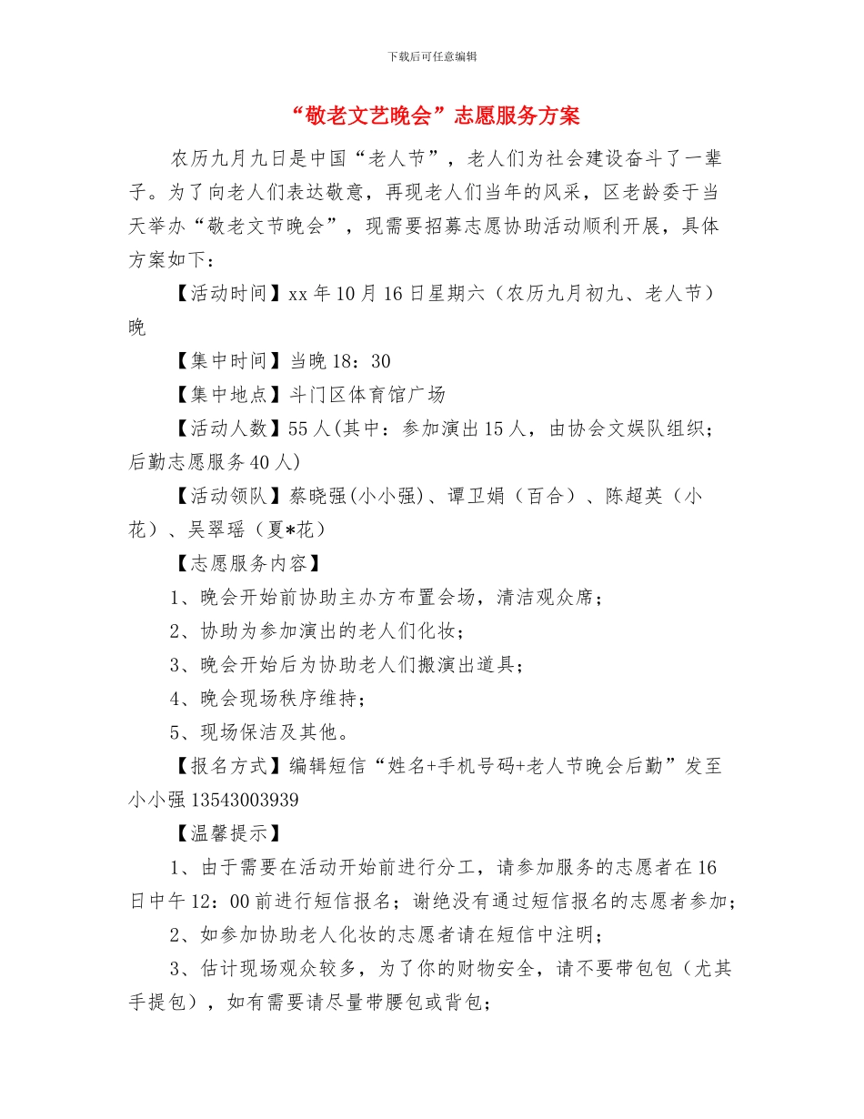 “放飞风筝-放飞梦想”活动策划书与“敬老文艺晚会”志愿服务方案汇编_第3页