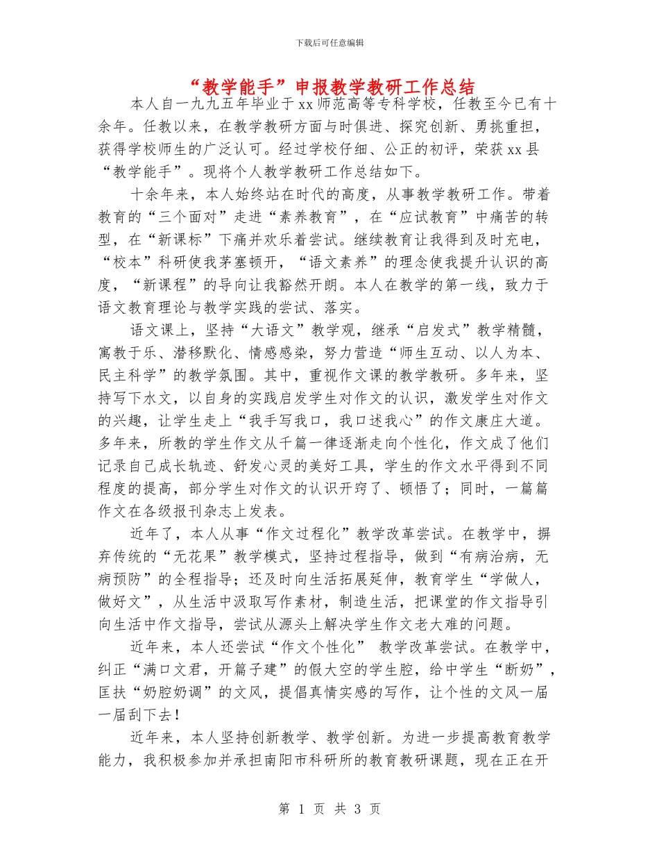 “教学能手”申报教学教研工作总结_第1页
