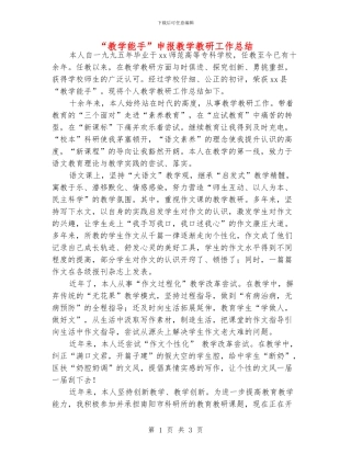 “教学能手”申报教学教研工作总结