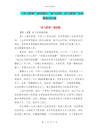 “放飞梦想”演讲稿与“放飞风筝