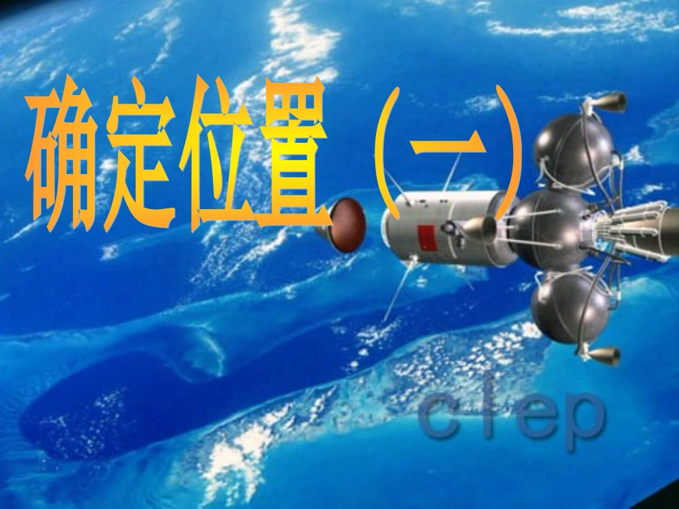 修改后公开课北师大版数学四年级上册《确定位置》课件_第1页