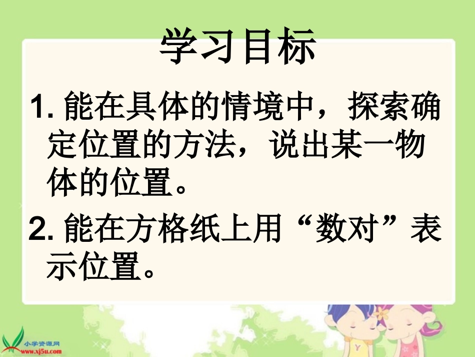 修改后公开课北师大版数学四年级上册《确定位置》课件_第3页