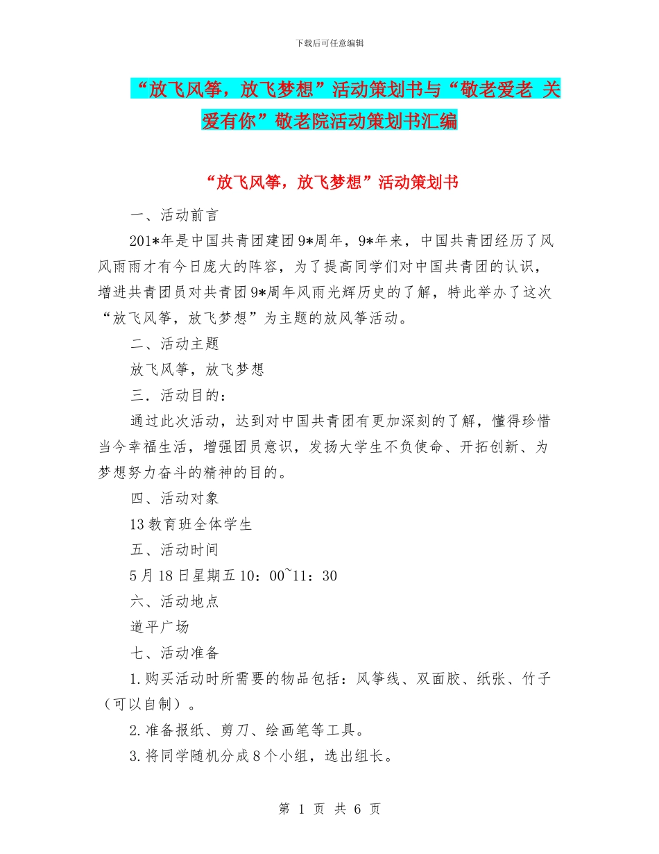“放飞风筝-放飞梦想”活动策划书与“敬老爱老-关爱有你”敬老院活动策划书汇编_第1页