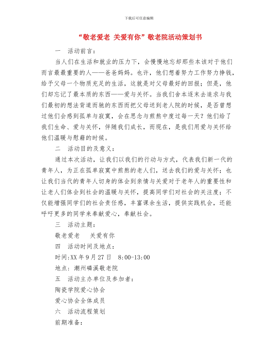 “放飞风筝-放飞梦想”活动策划书与“敬老爱老-关爱有你”敬老院活动策划书汇编_第3页