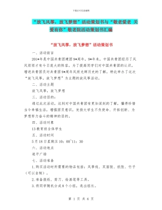 “放飞风筝-放飞梦想”活动策划书与“敬老爱老-关爱有你”敬老院活动策划书汇编