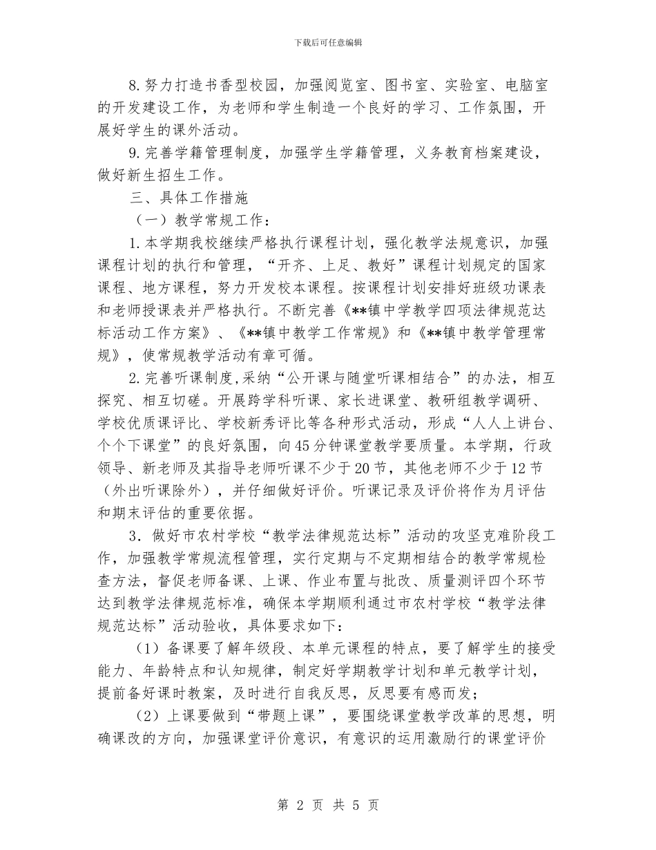 “教务处计划”学校工作计划_第2页