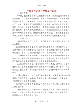 “教务处计划”学校工作计划