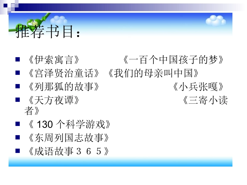 人教版小学三年级语文课外阅读指导课_第3页