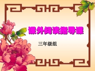 人教版小学三年级语文课外阅读指导课
