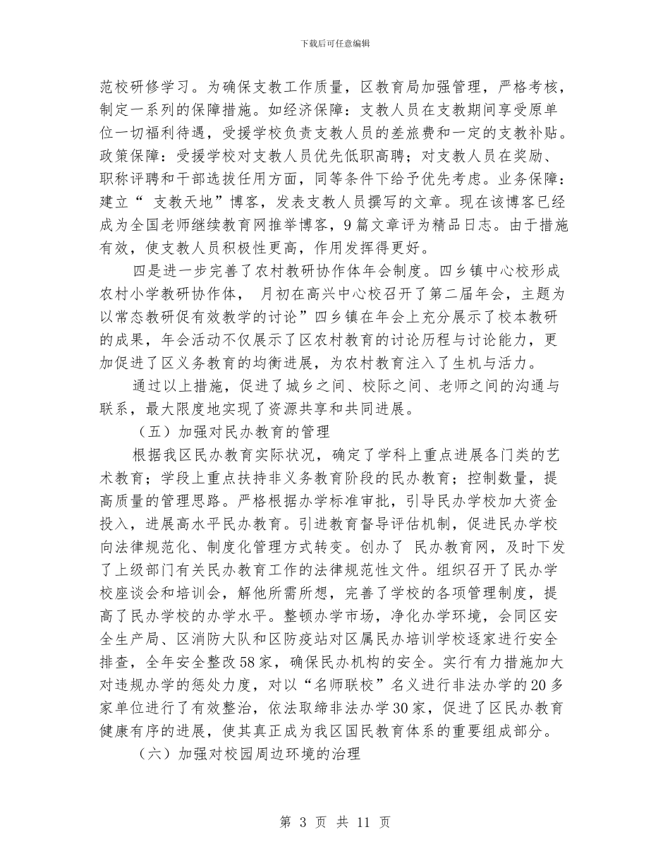 “教育业发展建设工作安排”教育工作计划_第3页