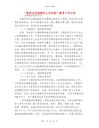 “教育业发展建设工作安排”教育工作计划