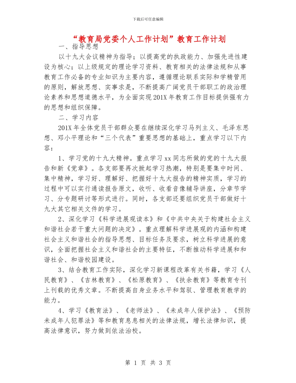 “教育局党委个人工作计划”教育工作计划_第1页