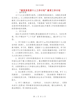 “教育局党委个人工作计划”教育工作计划