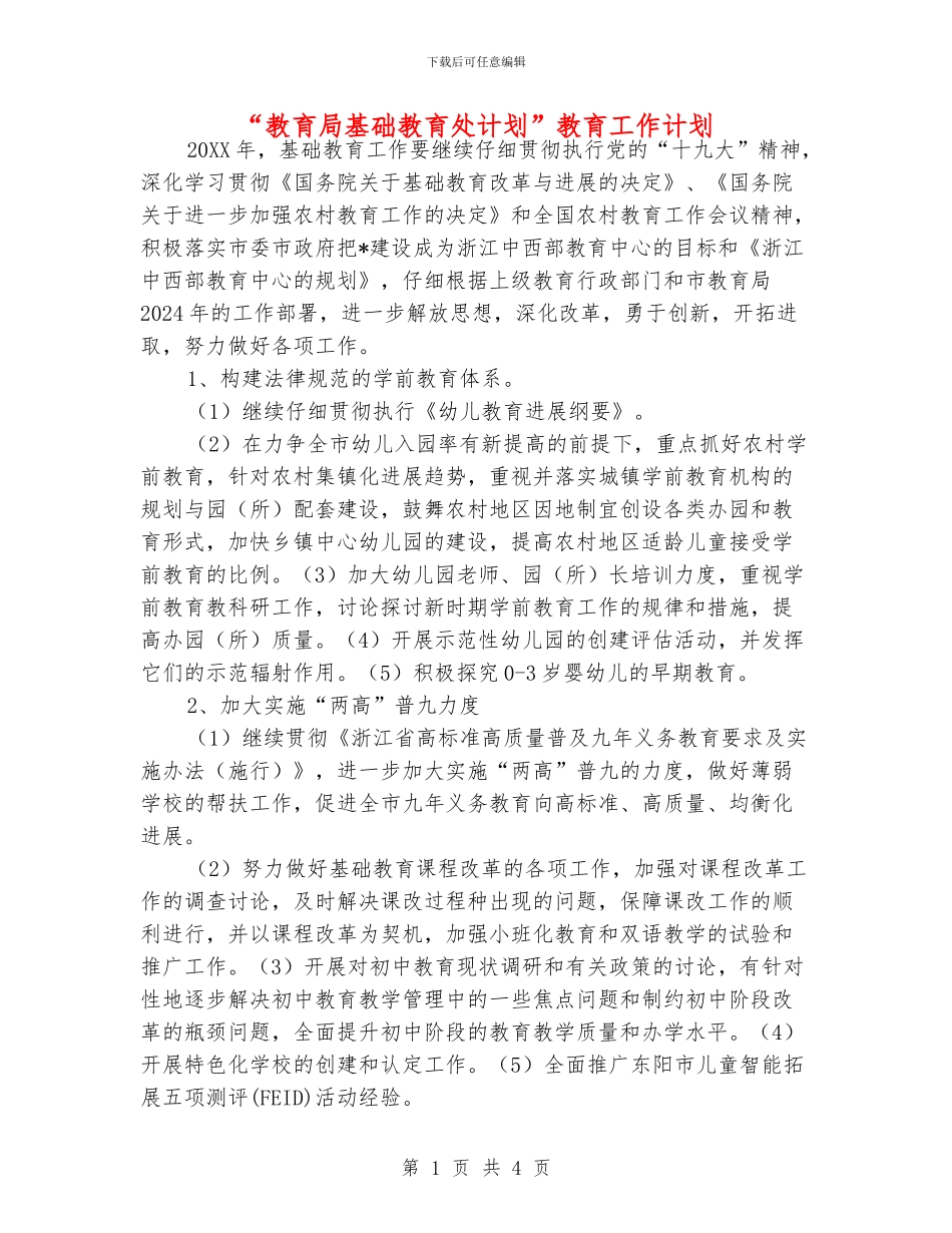 “教育局基础教育处计划”教育工作计划_第1页