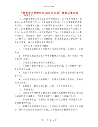 “教育局小学教研室2024年计划”教育工作计划