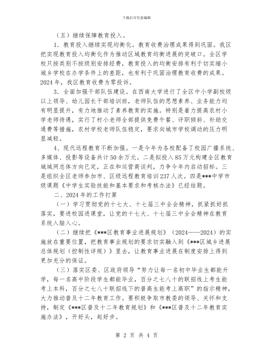 “教育局总结及2024年计划”教育工作计划_第2页