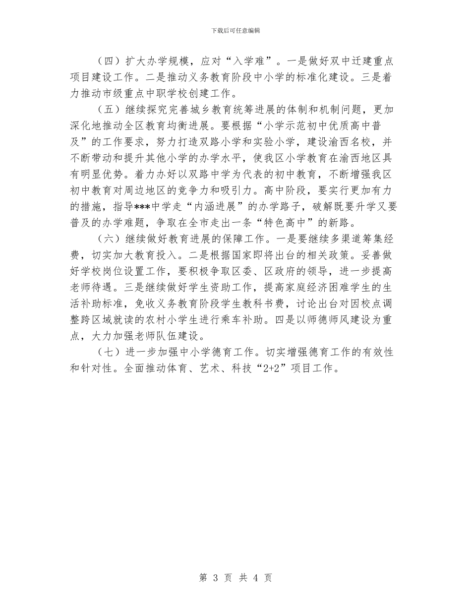 “教育局总结及2024年计划”教育工作计划_第3页