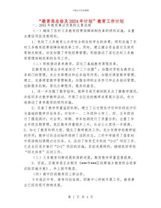 “教育局总结及2024年计划”教育工作计划