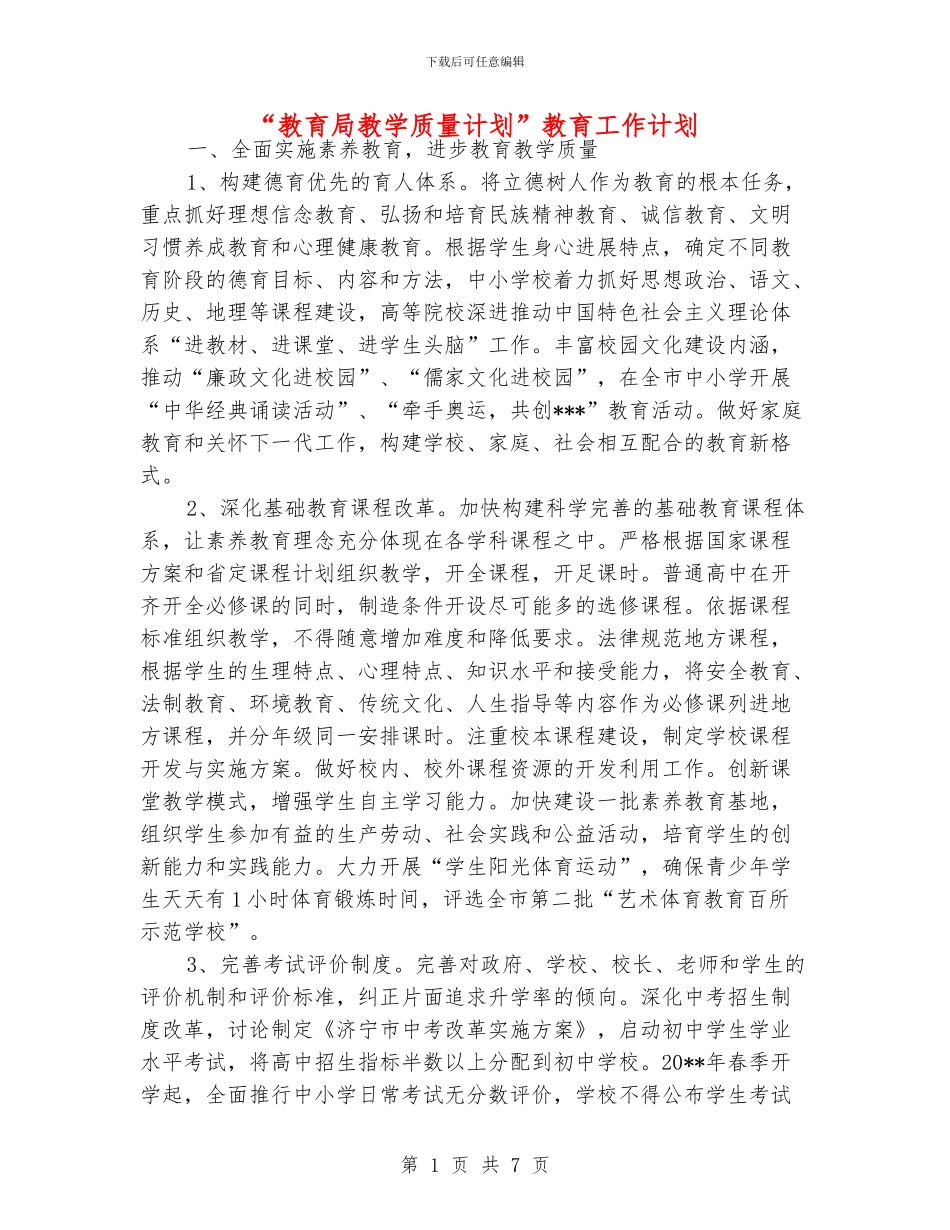 “教育局教学质量计划”教育工作计划_第1页